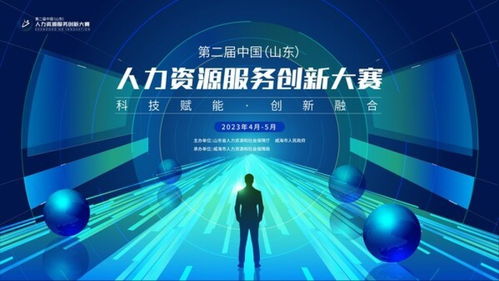 第二屆中國·山東人力資源服務(wù)創(chuàng)新大賽報(bào)名正式啟動(dòng)